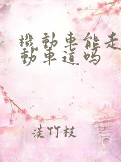机动车能走非机动车道吗