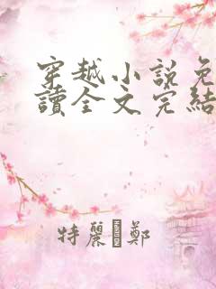 穿越小说免费阅读全文完结版