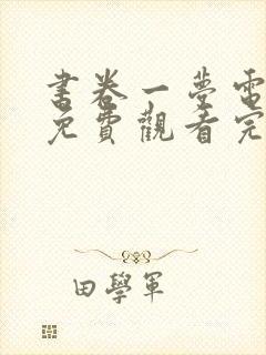 书卷一梦电视剧免费观看完整版