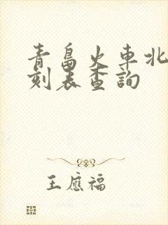 青岛火车北站时刻表查询