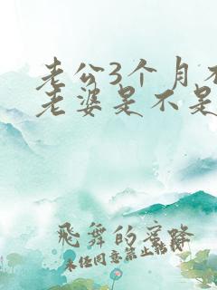 老公3个月不碰老婆是不是外面有人了