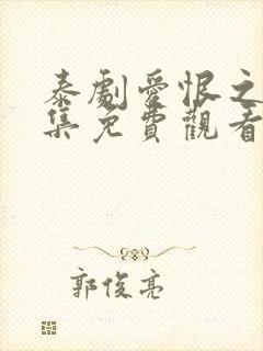 泰剧爱恨之火全集免费观看