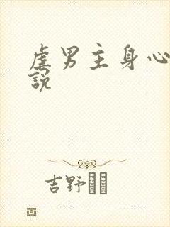 虐男主身心的小说