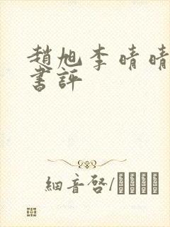 赵旭李晴晴小说书评