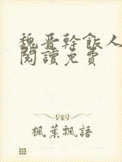 魏晋干饭人免费阅读免费