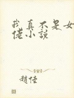 我真不是女装大佬小说