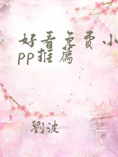 好看免费小说app推荐