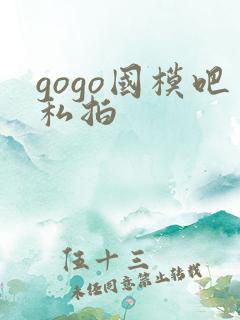gogo国模吧私拍