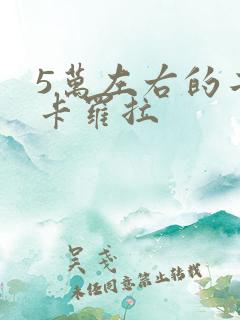 5万左右的二手卡罗拉