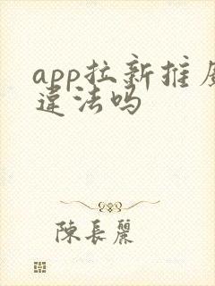 app拉新推广违法吗
