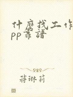 什么找工作的app靠谱