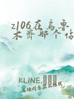 z106在乌鲁木齐哪个站发车