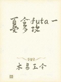 百合futa一受多攻