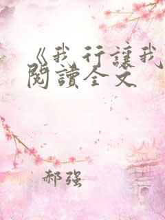 《我行让我上》阅读全文