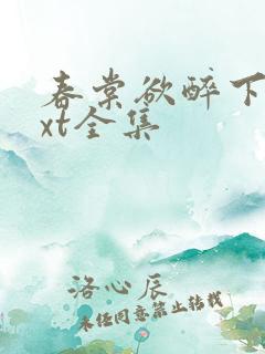 春棠欲醉下载txt全集