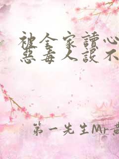 被全家读心,我恶毒人设不保 完结