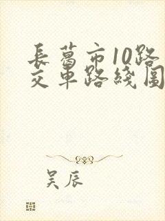 长葛市10路公交车路线图
