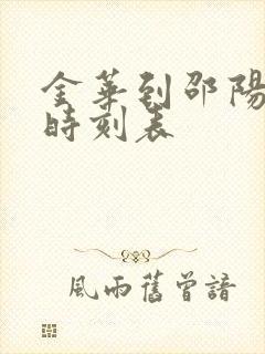 金华到邵阳火车时刻表