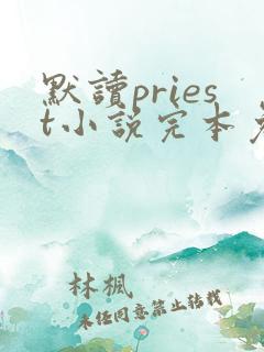 默读priest小说完本免费阅读