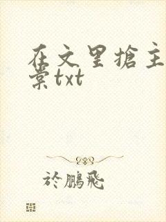 在文里抢主角唐棠txt