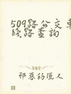 509路公交车线路查询