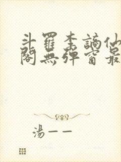 斗罗李谪仙笔趣阁无弹窗最新章节更