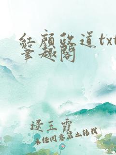 红颜政道txt笔趣阁