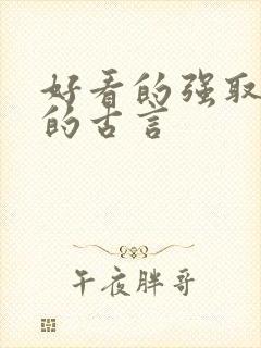 好看的强取豪夺的古言