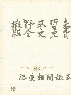 撒野巫哲未删减版全文免费阅读