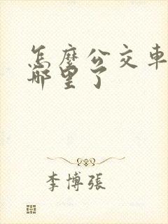 怎么公交车开到哪里了