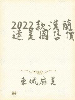 2022款汉兰达美国售价