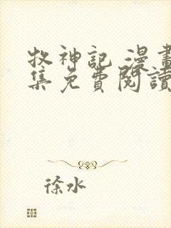 牧神记 漫画全集免费阅读