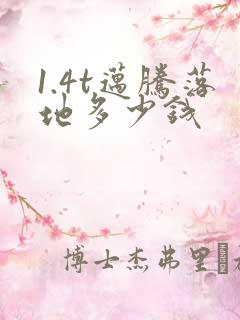 1.4t迈腾落地多少钱