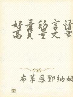 好看的言情小说高质量文笔好校园