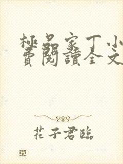 极品家丁小说免费阅读全文无删减