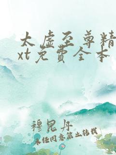 太虚至尊精校txt免费全本