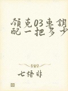 领克03车钥匙配一把多少钱