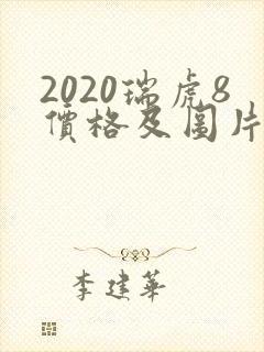 2020瑞虎8价格及图片最新价格