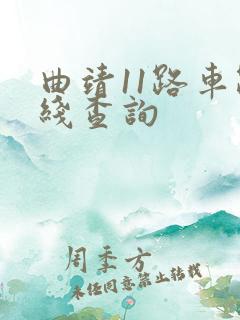 曲靖11路车路线查询