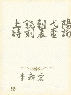 上饶到弋阳高铁时刻表查询