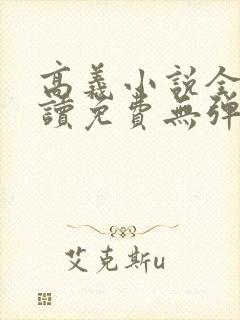 高义小说全文阅读免费无弹窗