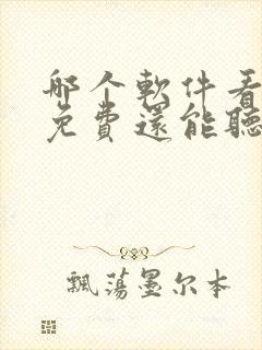 哪个软件看小说免费还能听书