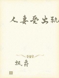 人妻受出轨小说