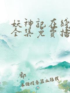 妖神记在线观看全集免费播放动漫