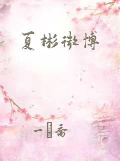 夏彬微博 夏彬微博