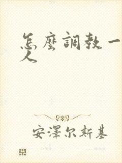 怎么调教一个男人