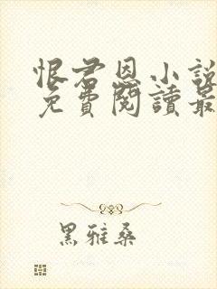 恨君恩小说全文免费阅读最新章节