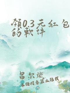 领0.3元红包的软件