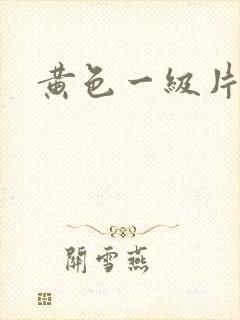 黄色一级片高潮