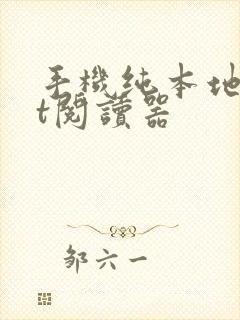 手机纯本地txt阅读器
